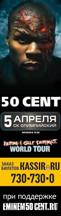 50 Cent Концерт в Москве 5 апреля 2010