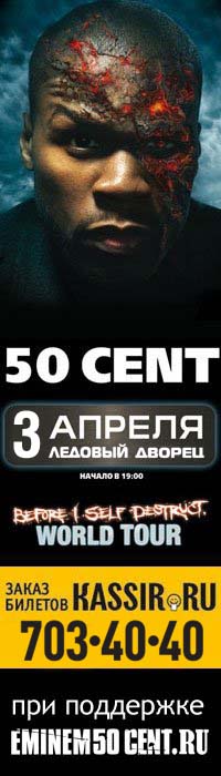 50 Cent Концерт в Санкт-Петербурге 3 апреля 2010