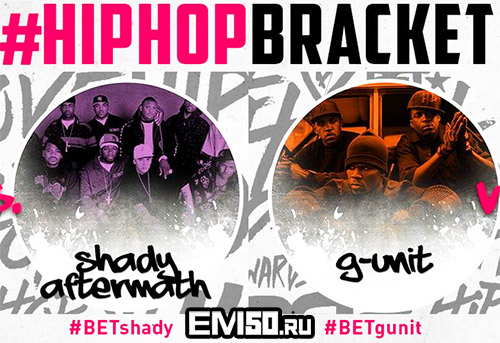 BET 2014: голосуем за #BETShady/#BETGUnit/Aftermath в #HipHopBracket