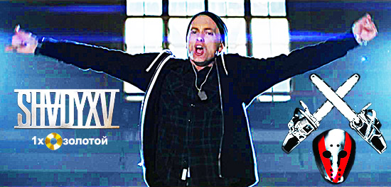 Eminem: ShadyXV стал золотым!
