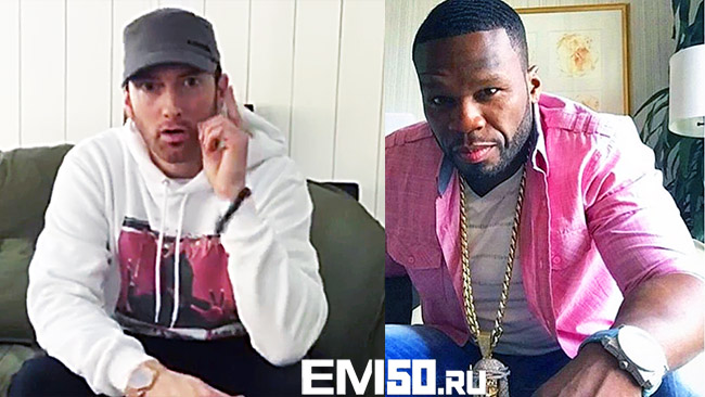 Eminem поздравил 50 Cent с Днем Рождения!