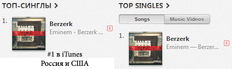 Eminem: Сингл Berzerk #1 в Топе iTunes Россия и США!
