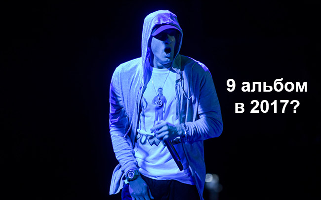 Eminem выпустит 9 альбом, в лучшем случае в 2017