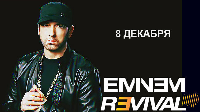 Eminem: альбом Revival переносится на 8 декабря