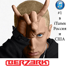 Eminem: Сингл Berzerk #1 в iTunes