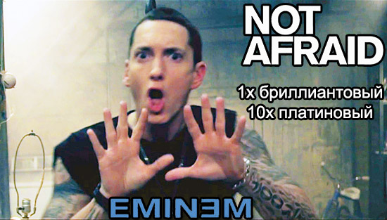 Eminem: сингл Not Afraid стал 10 раз платиновым, 1х бриллиантовым!