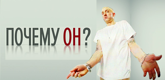 Eminem: песня Berzerk в трейлере фильма "Почему он?"