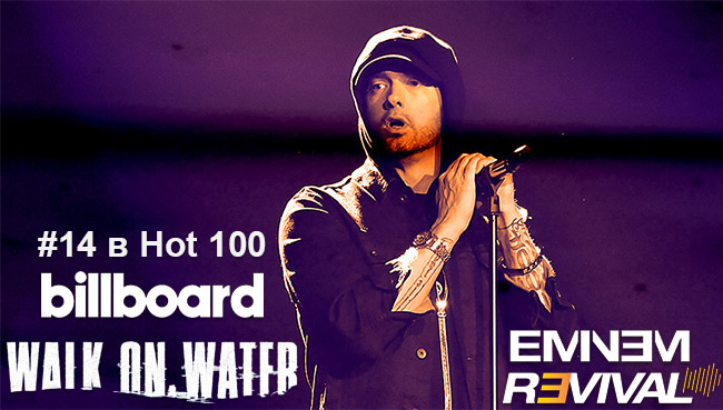 Eminem: сингл "Walk On Water" стартовал на #14 в Billboard Hot 100